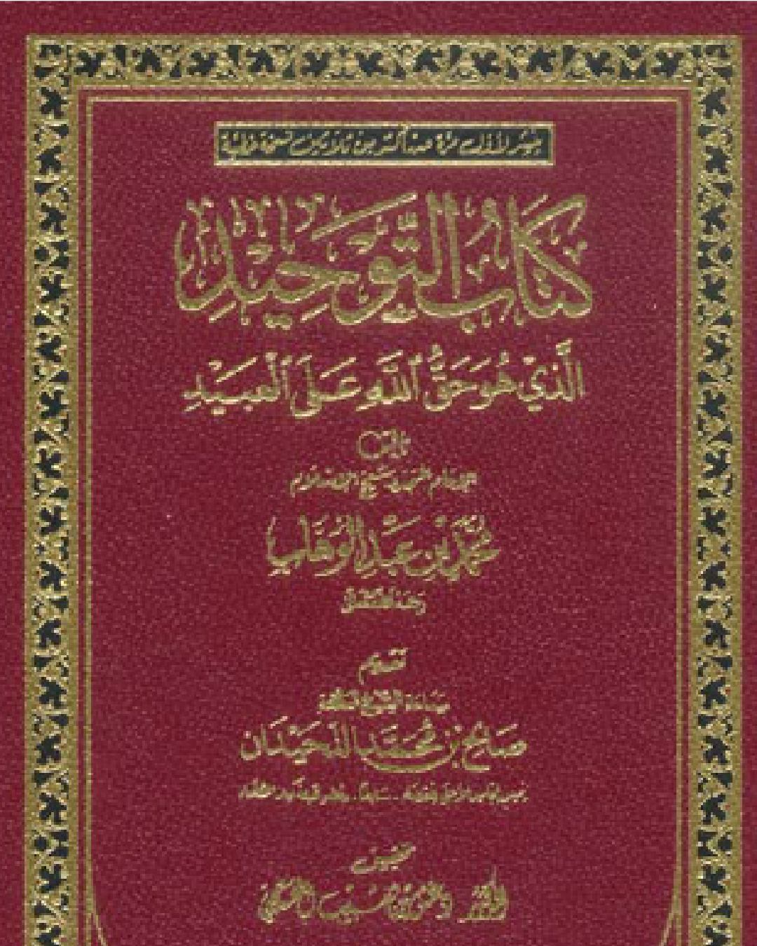 شرح مطول لكتاب التوحيد للشيخ محمد بن عبد الوهاب شرح الشيخ عثمان الخميس