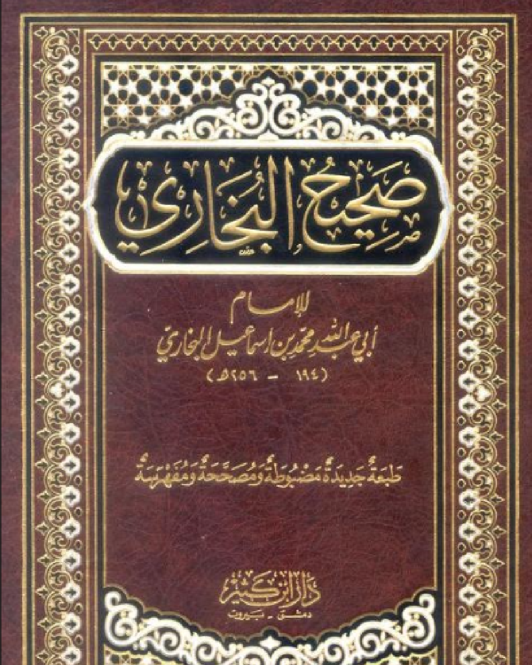 شرح من كتاب الصوم إلى كتاب الاعتكاف من صحيح البخاري لأبو عبد الله محمد بن إسماعيل البخاري للشيخ عثمان الخميس